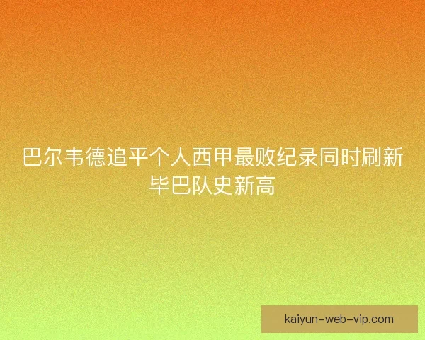 巴尔韦德追平个人西甲最败纪录同时刷新毕巴队史新高