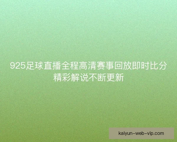 925足球直播全程高清赛事回放即时比分精彩解说不断更新