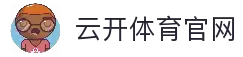 开云体育(Kaiyun)官网入口_KAIYUN SPORTS正版平台